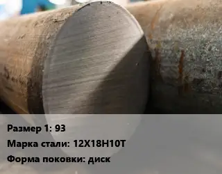 Поковка круглая 93 Сталь: 12Х18Н10Т диск